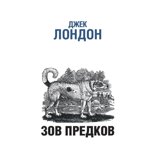 Зображення Зов предков