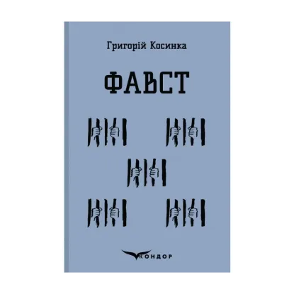 Зображення Фавст