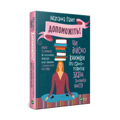 Зображення Допоможіть! Чи дійсно книжки про саморозвиток здатні змінити життя