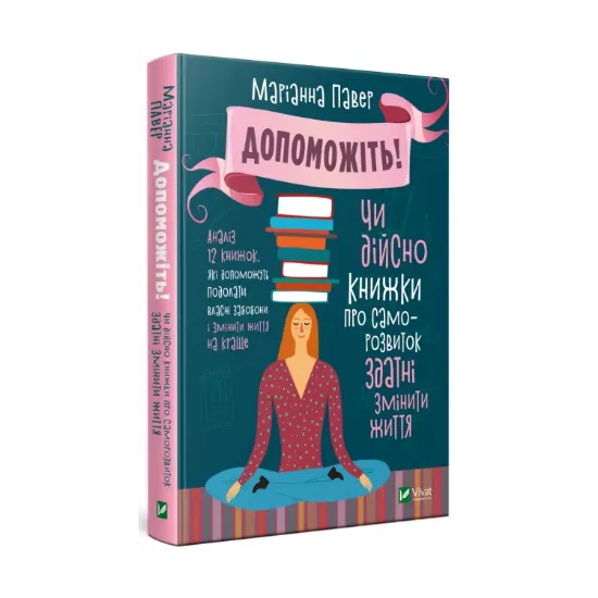 Зображення Допоможіть! Чи дійсно книжки про саморозвиток здатні змінити життя