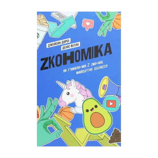 Зображення Zкономіка. Як покоління Z zмінює майбутнє біzнесу