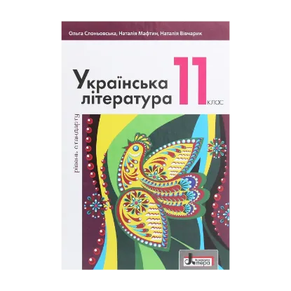 Зображення Українська література (рівень стандарту). Підручник для 11 класу