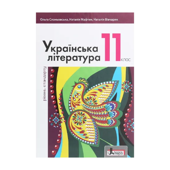 Зображення Українська література (рівень стандарту). Підручник для 11 класу