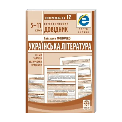 Зображення Інтерактивний довідник. Українська література. 5-11 класи