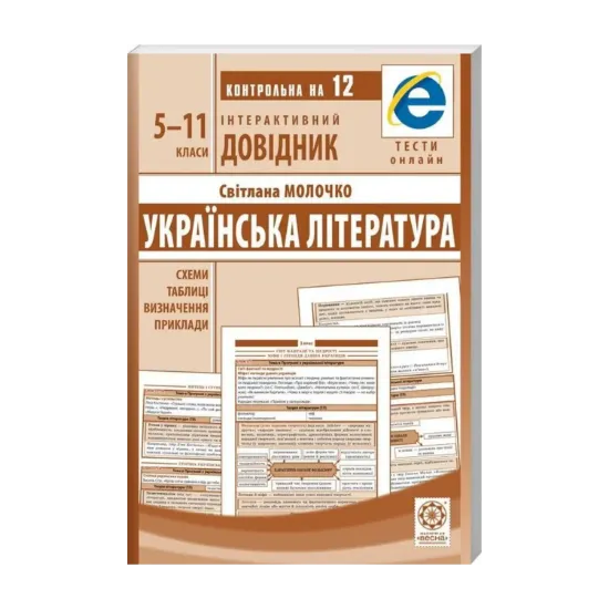 Зображення Інтерактивний довідник. Українська література. 5-11 класи