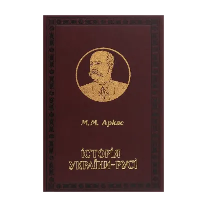 Зображення Історія України-Русі