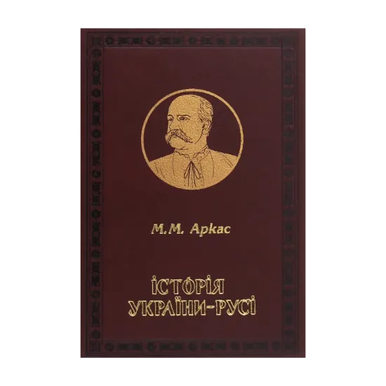 Зображення Історія України-Русі