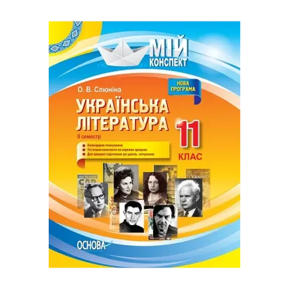 Зображення Українська література. 11 клас. ІІ семестр