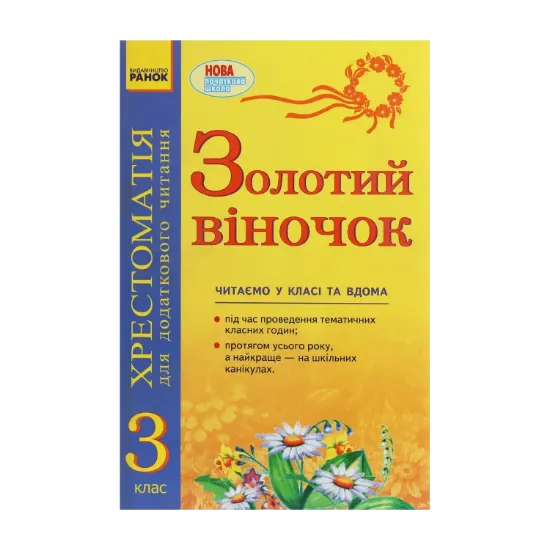 Зображення Золотий віночок. Хрестоматія для додаткового читання. 3 клас