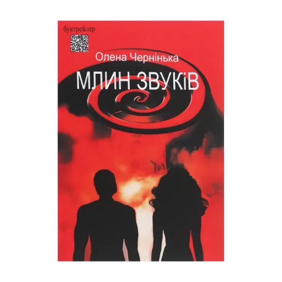 Зображення Млин звуків