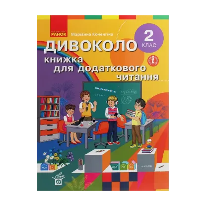 Зображення Дивоколо. Книжка для додаткового читання. 2 клас