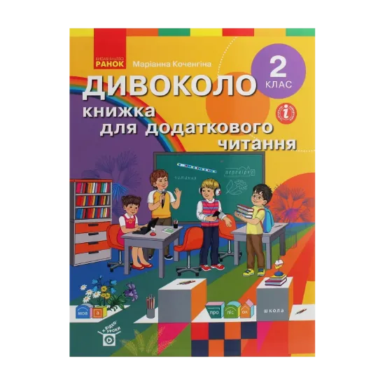 Зображення Дивоколо. Книжка для додаткового читання. 2 клас