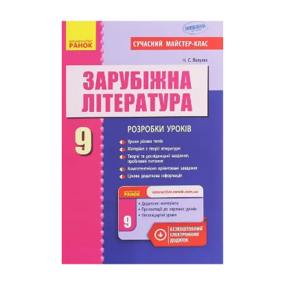 Зображення Зарубіжна література. 9 клас. Розробки уроків