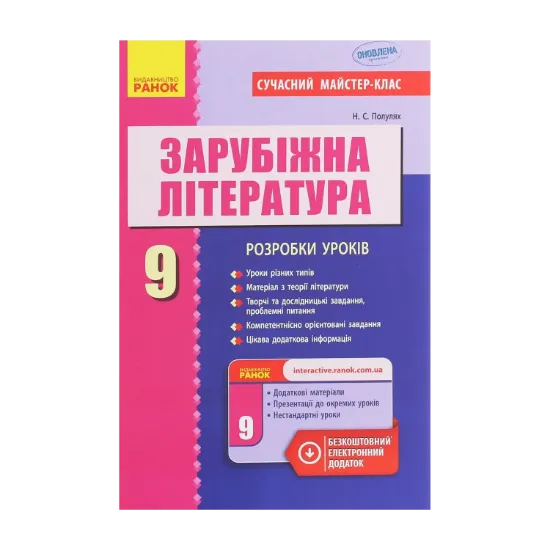 Зображення Зарубіжна література. 9 клас. Розробки уроків