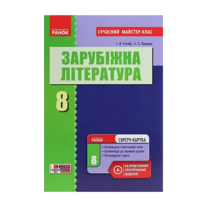 Зображення Зарубіжна література. 8 клас. Розробки уроків. Сучасний майстер-клас