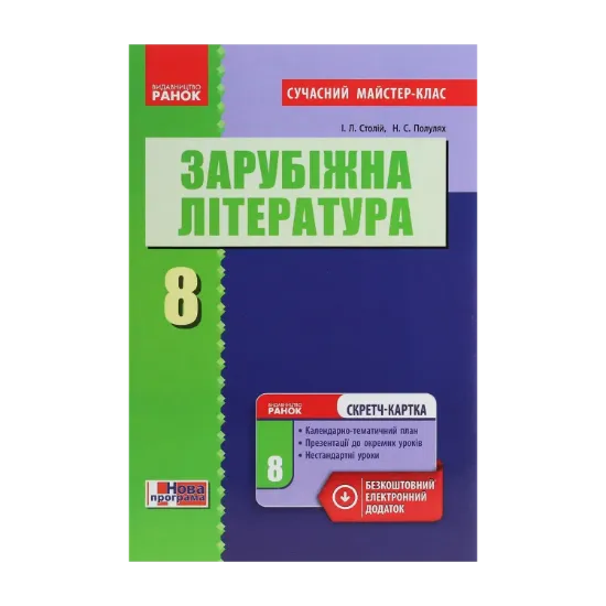 Зображення Зарубіжна література. 8 клас. Розробки уроків. Сучасний майстер-клас