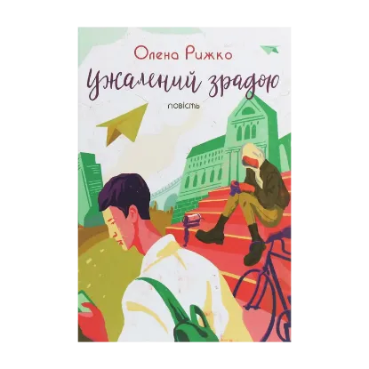 Зображення Ужалений зрадою