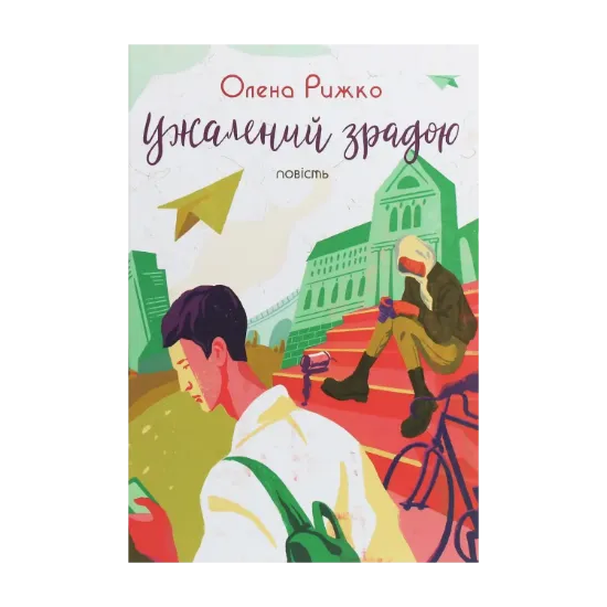 Зображення Ужалений зрадою