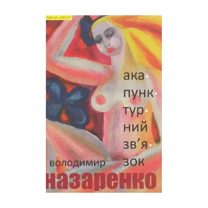 Зображення Акупунктурний зв'язок