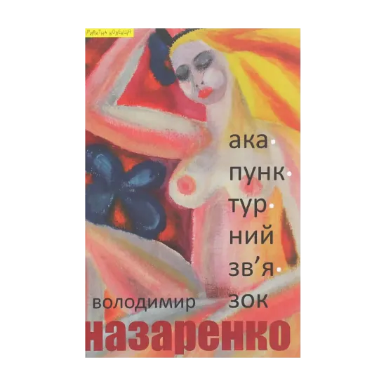 Зображення Акупунктурний зв'язок