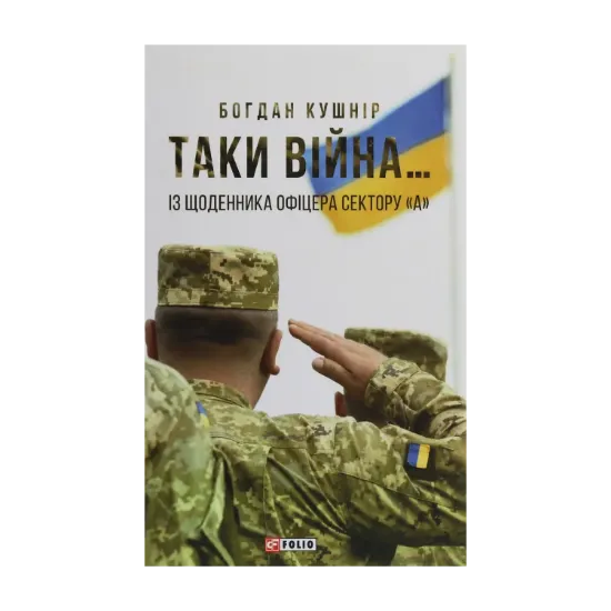 Зображення Таки війна... Із щоденника офіцера сектору "А"