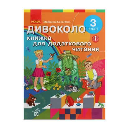 Зображення Дивоколо. Книжка для додаткового читання. 3 клас