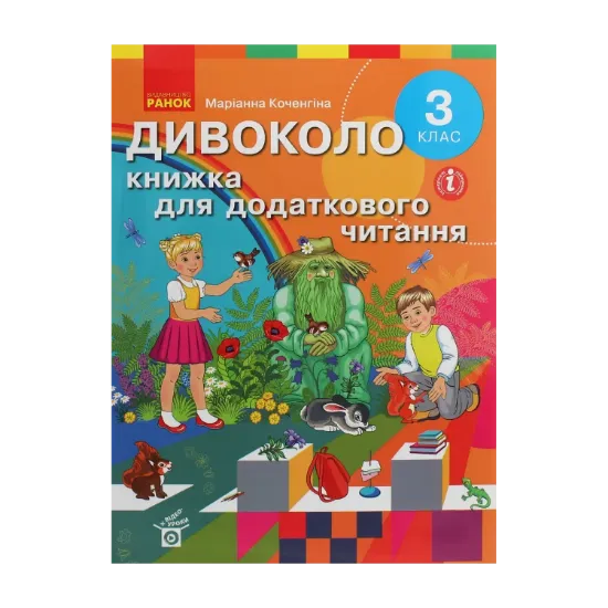 Зображення Дивоколо. Книжка для додаткового читання. 3 клас