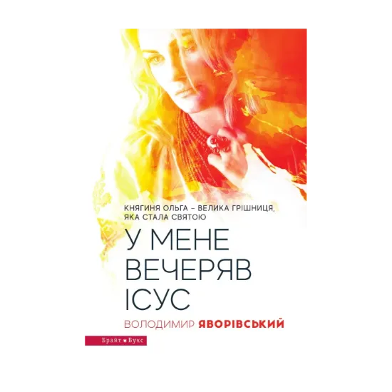 Зображення У мене вечеряв Ісус. Княгиня Ольга – велика грішниця, яка стала святою