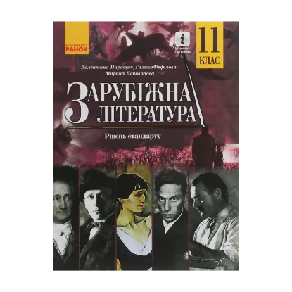 Зображення Зарубіжна література. Рівень стандарту. Підручник для 11 класу