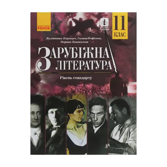 Зображення Зарубіжна література. Рівень стандарту. Підручник для 11 класу