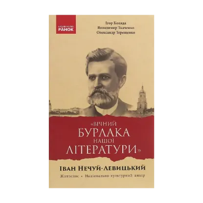 Зображення «Вічний бурлака нашої літератури». Іван Нечуй-Левицький. Життєпис. Національно-культурний вимір