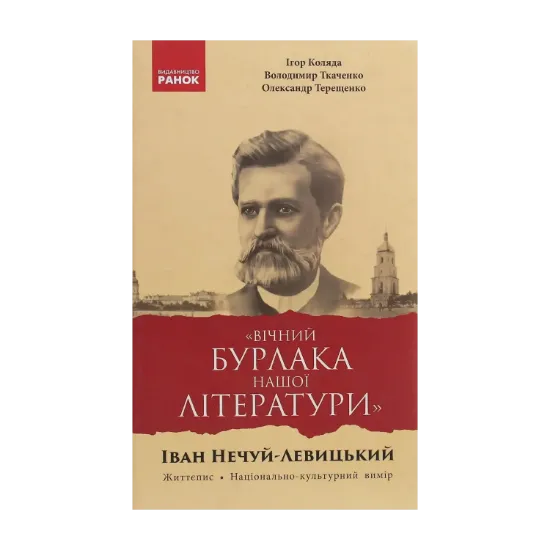 Зображення «Вічний бурлака нашої літератури». Іван Нечуй-Левицький. Життєпис. Національно-культурний вимір