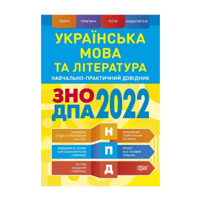 Зображення Українська мова та література. ЗНО, ДПА 2022. Навчально-практичний довідник