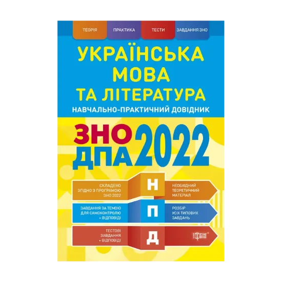 Зображення Українська мова та література. ЗНО, ДПА 2022. Навчально-практичний довідник