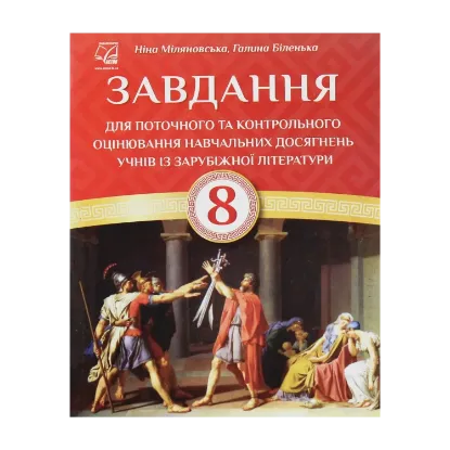 Зображення Завдання для поточного та контрольного оцінювання навчальних досягнень учнів із зарубіжної літератури. 8 клас