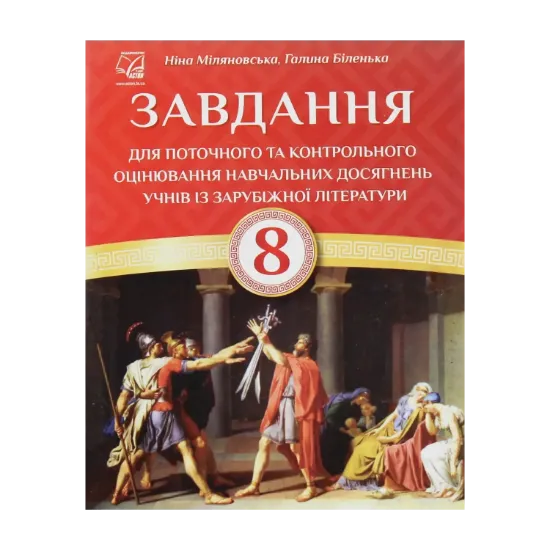 Зображення Завдання для поточного та контрольного оцінювання навчальних досягнень учнів із зарубіжної літератури. 8 клас