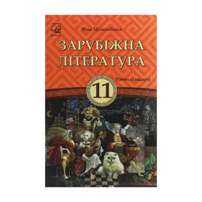 Зображення Зарубіжна література. Підручник для 11 класу