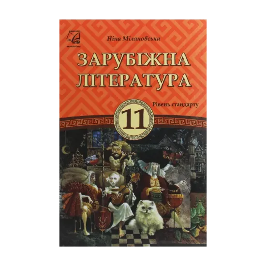 Зображення Зарубіжна література. Підручник для 11 класу