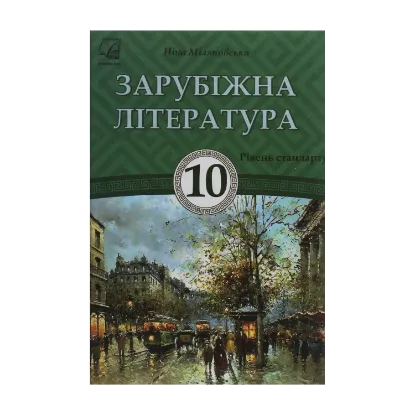 Зображення Зарубіжна література. Підручник для 10 класу