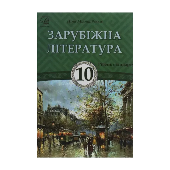 Зображення Зарубіжна література. Підручник для 10 класу