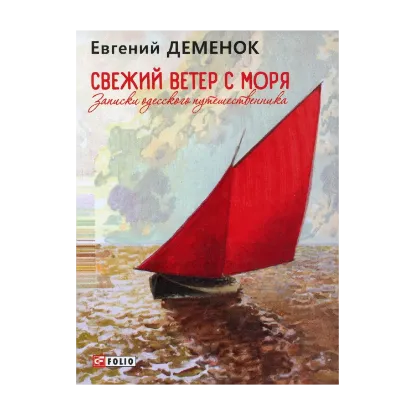 Зображення Свежий ветер с моря. Записки одесского путешественника