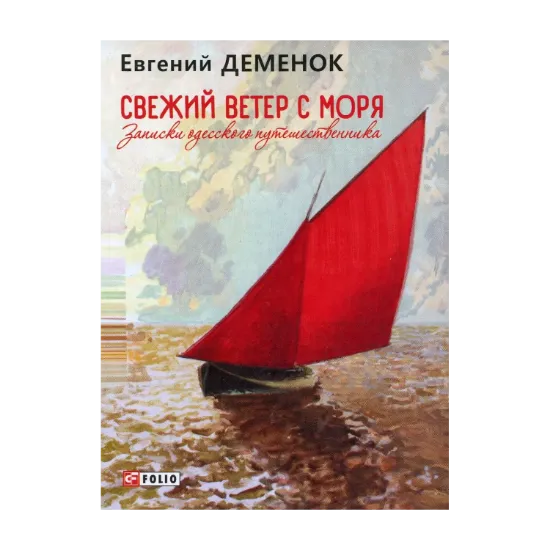 Зображення Свежий ветер с моря. Записки одесского путешественника