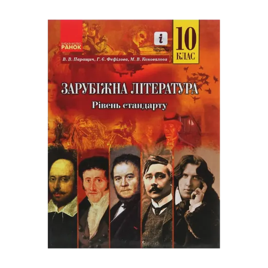 Зображення Зарубіжна література. 10 клас. Підручник. Рівень стандарту