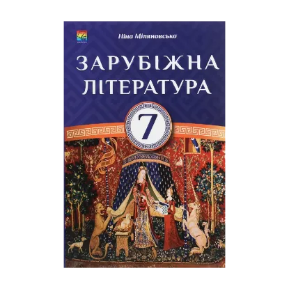 Зображення Зарубіжна література. 7 клас