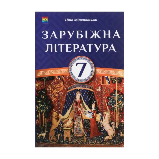 Зображення Зарубіжна література. 7 клас