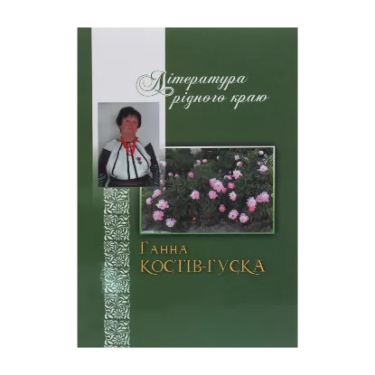 Зображення Література рідного краю. Ганна Костів-Гуска