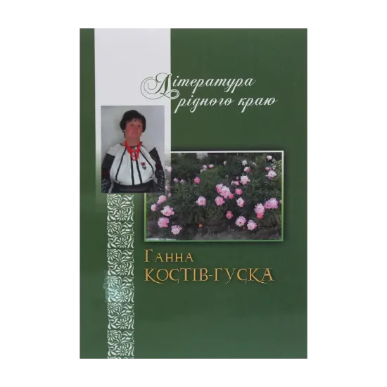 Зображення Література рідного краю. Ганна Костів-Гуска