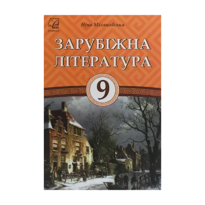 Зображення Зарубіжна література. 9 клас