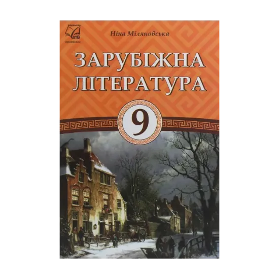 Зображення Зарубіжна література. 9 клас