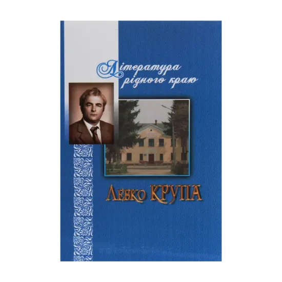 Зображення Література рідного краю. Левко Крупа